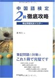 中国語検定2級徹底攻略―筆記問題完全マスター