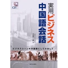 実用ビジネス中国語会話