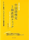 3日間完成 中国語検定3級直前チェック―語法・構文・基本単語総復習