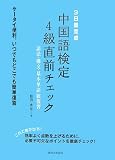3日間完成 中国語検定4級直前チェック―語法・構文・基本単語総復習