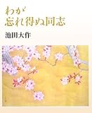 わが忘れ得ぬ同志