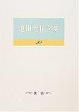 池田大作全集 (29)