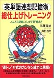 英単語連想記憶術総仕上げトレーニング―どんどん記憶してしまう新覚え方