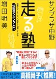 サンプラザ中野・増田明美 走る塾―健康&ダイエット、人生までも楽しくなる 快適ランニング入門
