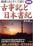図説 地図とあらすじで読む古事記と日本書紀