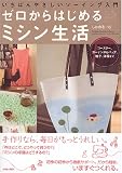 ゼロからはじめるミシン生活―いちばんやさしいソーイング入門