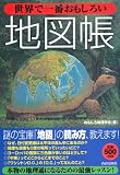 世界で一番おもしろい地図帳