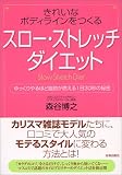 きれいなボディラインをつくる「スロー・ストレッチ」ダイエット