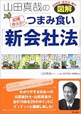 図解 山田真哉の 結構使える! つまみ食い「新会社法」