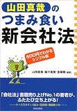 山田真哉のつまみ食い新会社法