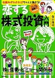 恋する株式投資入門