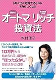 オートマリッチ投資法