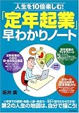 「定年起業」早わかりノート―人生を10倍楽しむ!