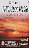 古代史の結論―歴史は二度、嘘をつく