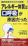アレルギー体質は“口呼吸”が原因だった―ぜんそく・アトピー・花粉症