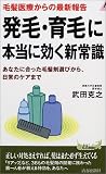 毛髪医療からの最新報告 発毛・育毛に本当に効く新常識―あなたに合った毛髪剤選びから、日常のケアまで