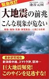 【緊急改訂】大地震の前兆 こんな現象が危ない