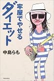 牢屋でやせるダイエット