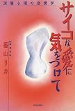 サイコな愛に気をつけて―深層心理の恋愛学