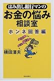 はみ出し銀行マンのお金の悩み相談室 ホンネ回答編