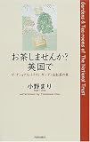 お茶しませんか?英国で―ザ・ナショナル・トラストガーデン&紅茶の旅
