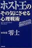 ホスト王のその気にさせる心理戦術