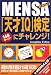 MENSA「天才IQ」検定にチャレンジ!