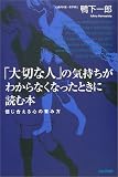 「大切な人」の気持ちがわからなくなったときに読む本―信じ合える心の育み方