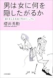 男は女に何を隠したがるか―彼の本心を見抜く70のマニュアル