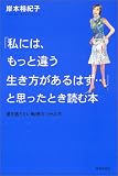 「私には、もっと違う生き方があるはず…」と思ったとき読む本―運を逃さない転機のつかみ方