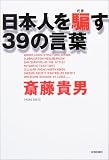 日本人を騙す39の言葉