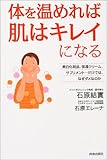 体を温めれば肌はキレイになる―美白化粧品、保湿クリーム、サプリメント…だけでは、なぜダメなのか