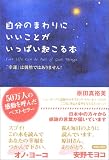 自分のまわりにいいことがいっぱい起こる本