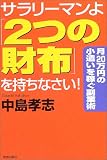 サラリーマンよ「2つの財布」を持ちなさい!―月20万円の小遣いを稼ぐ副業術