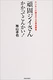 頑固ジイさんかかってこんかい!―ヤンキー介護士の心の真剣勝負