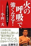 「火の呼吸」で強くなる!―自分を変える“体”の使い方