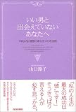いい男と出会えていないあなたへ―1年以内に理想の幸せをつかむ法則