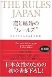 THE RULES JAPAN 恋と結婚の“ルールズ”―幸せを手に入れる絶対法則