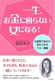 一生、お金に困らない女になる!―2週間で自分が変わり出すマネー講座