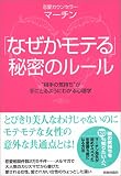 「なぜかモテる」秘密のルール