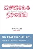 愛が試される90の質問