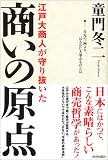 江戸大商人が守り抜いた 商いの原点
