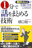 「頭がいい人」が武器にする 1分で話をまとめる技術