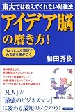 アイデア脳の磨き方!―東大では教えてくれない勉強法 ちょっとした習慣でたちまち差がつく