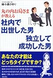 丸の内お局さまが教える社内で出世した男 独立して成功した男
