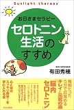 お日さまセラピー セロトニン生活のすすめ