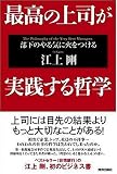 最高の上司が実践する哲学