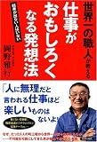 世界一の職人が教える仕事がおもしろくなる発想法―結果が出ない人はいない