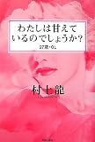 わたしは甘えているのでしょうか?27歳・OL わたしは甘えているのでしょうか?27歳・OL
