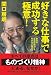 「好きな仕事」で成功する極意!